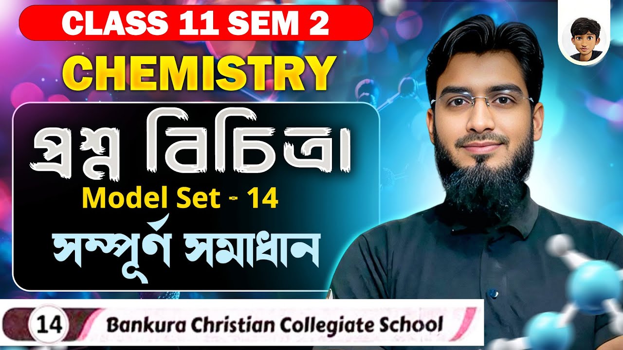 Class 11 Sem 2 Chemistry | প্রশ্নবিচিত্রা সমাধান | Model Set – 14 | WBCHSE | All Question Discussion