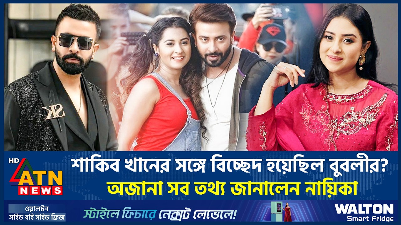শাকিব খানের সঙ্গে বিচ্ছেদ হয়েছিল বুবলীর? অজানা সব তথ্য জানালেন নায়িকা | Bubli Break up | Shakib Khan
