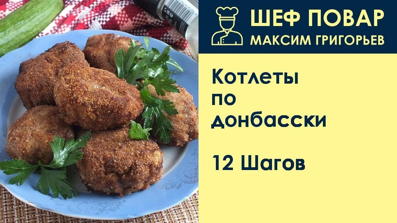 Котлеты по-донбасски . Рецепт от шеф повара Максима Григорьева
