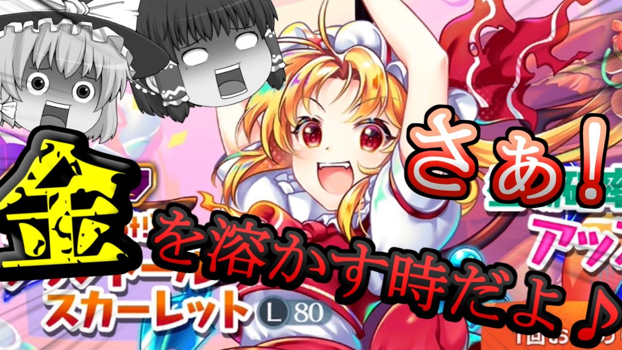 紅魔塔前にレリックフランのガチャが来ていたので血眼で引いてみました。[ゆっくり実況][東方ロストワード]part73