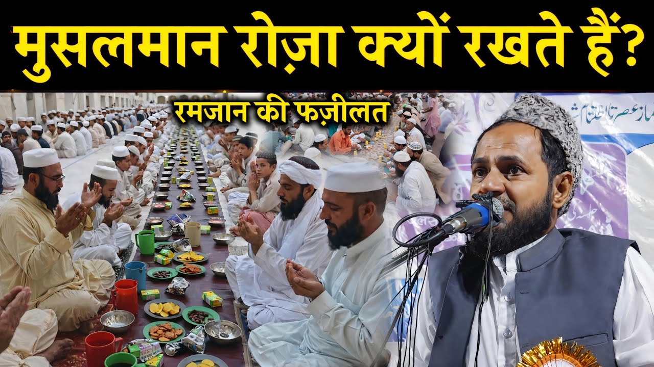 मुसलमान रोज़ा क्यों रखते हैं? | रमज़ान की फ़ज़ीलत | Maulana Jarjis Ansari Latest Bayan 2026