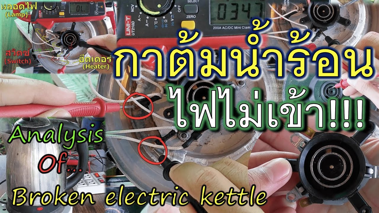 กาต้มน้ำไฟฟ้า อาการไฟไม่เข้า !พาหาจุดเสีย! (Analysis of broken electric kettle) EP.10