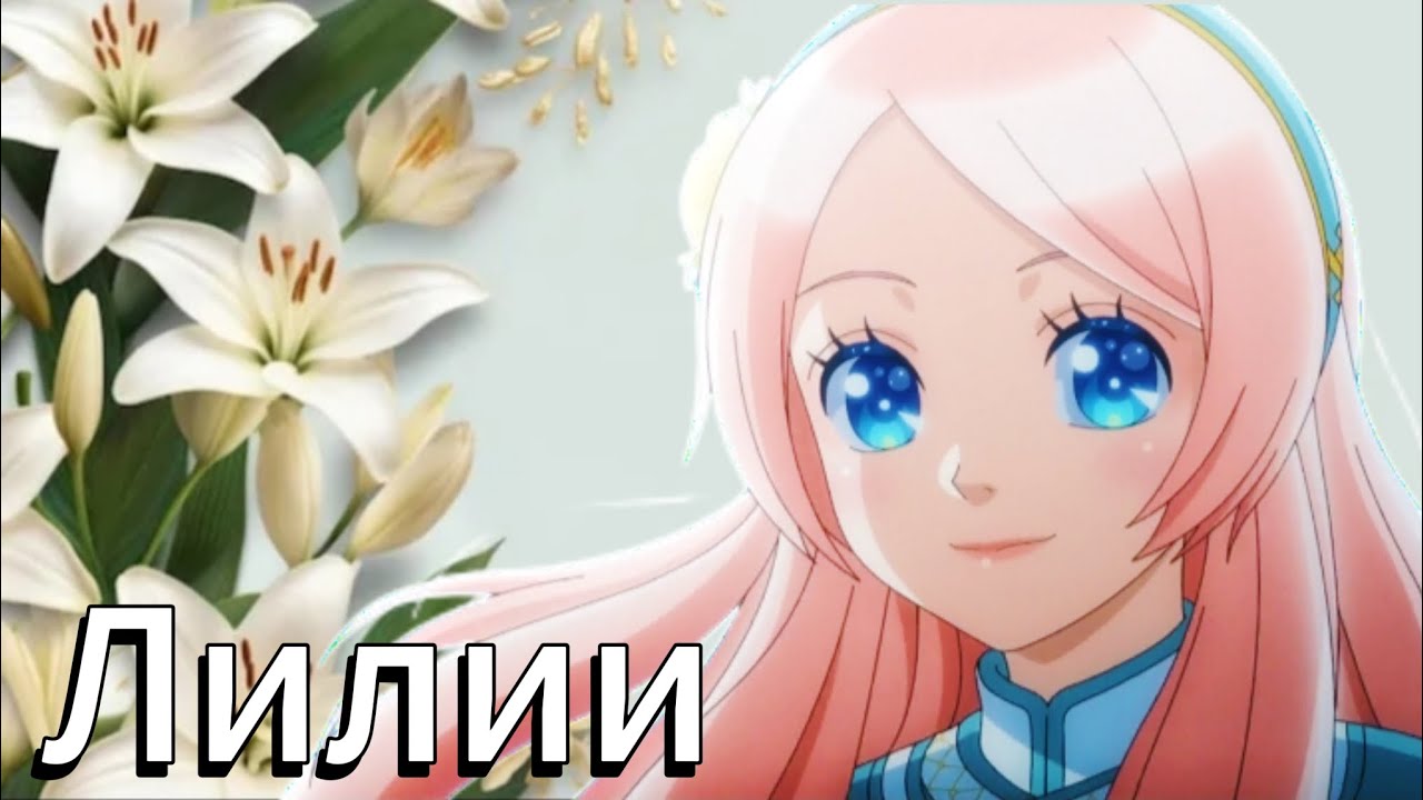 Аниме клип — Лилии || Азур, Сет и Нина