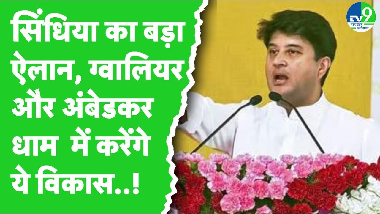 Jyotiraditya Scindia: सामाजिक समरसता कार्यक्रम पर बोले सिंधिया,जौरासी में अंबेडकर धाम बनाने का सपना!