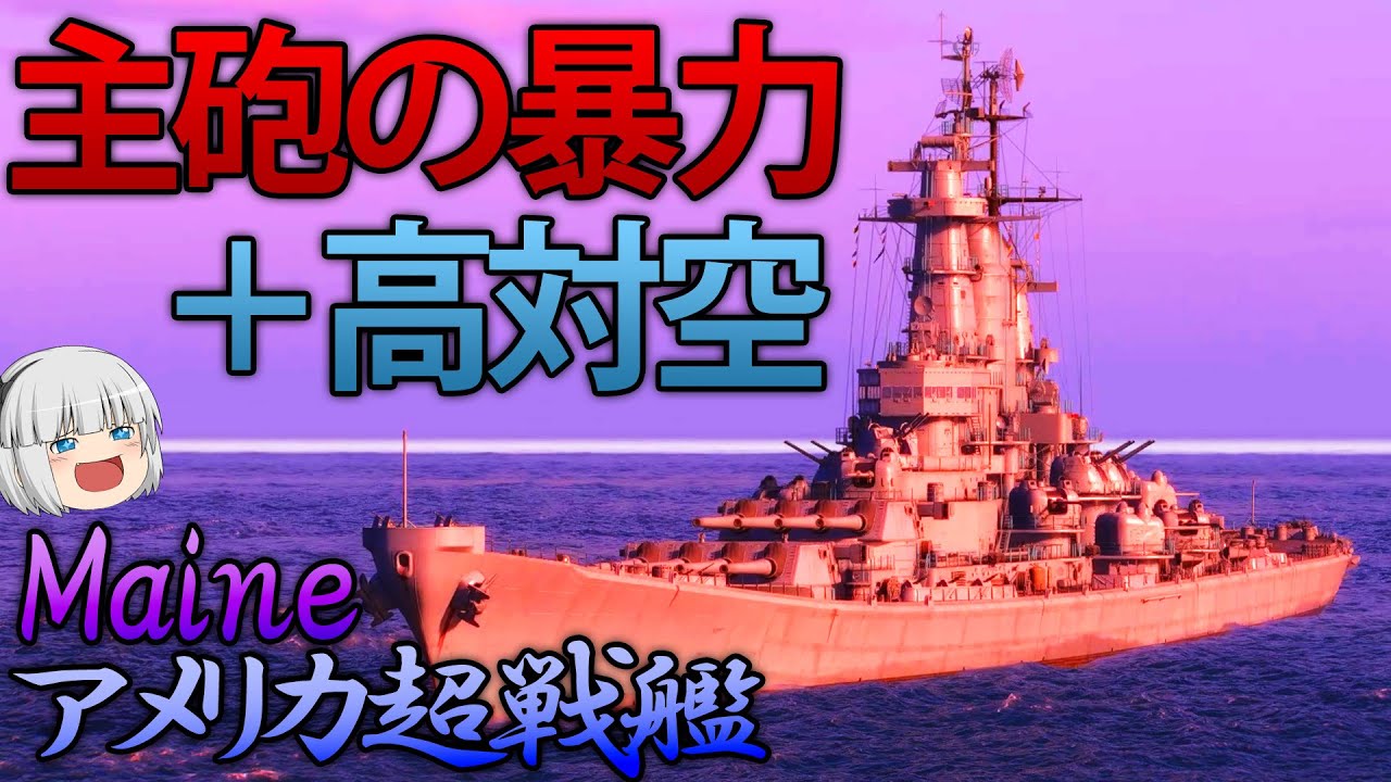 【WoWS】超火力の超モンタナ型戦艦「メイン」が実装！圧倒的火力で敵を吹きとばせ！　140【ゆっくり実況】