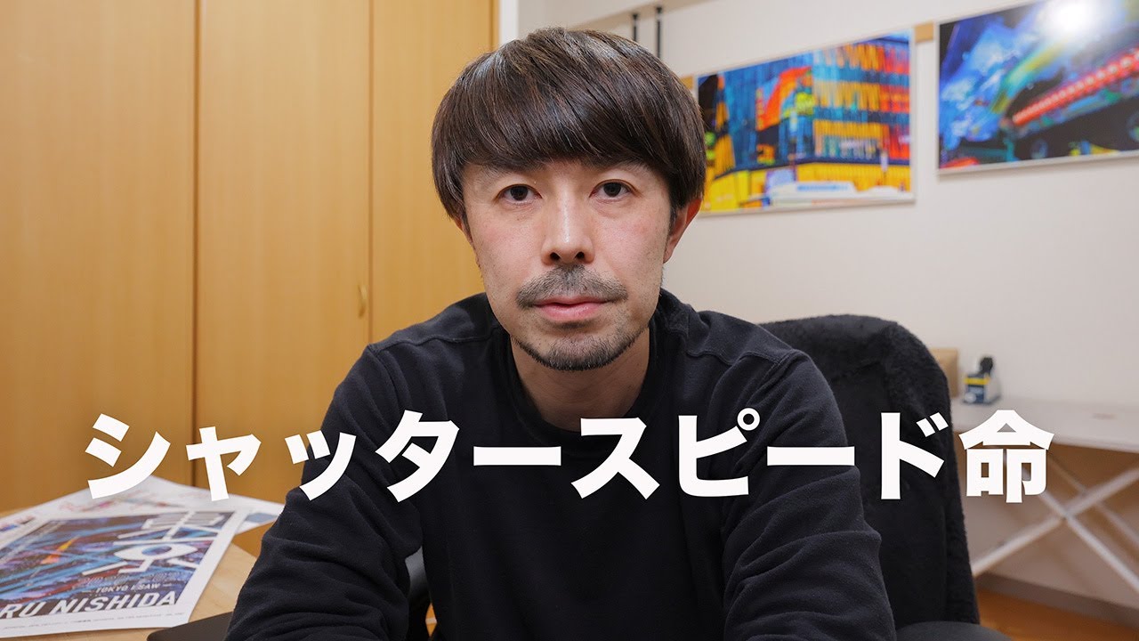 何度でも言います！シャッタースピードを速くするだけで写真は上手くなります【カメラ初心者必見動画】