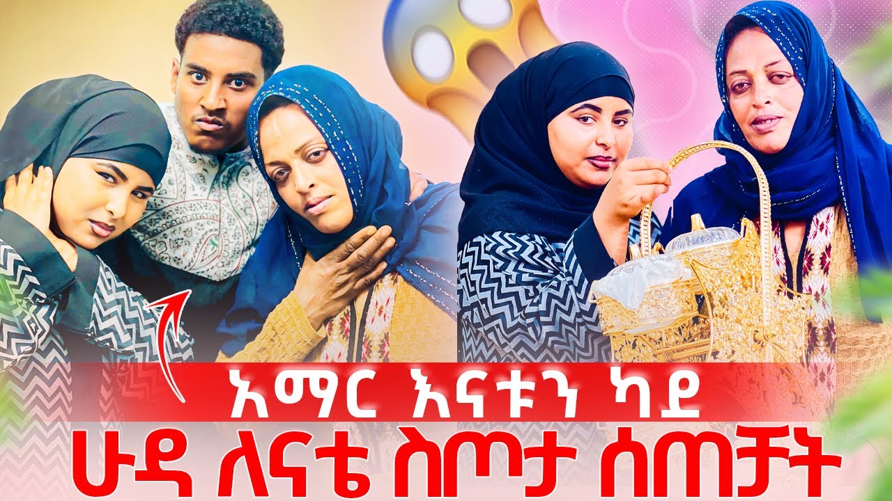 አማር እናት የለኚም አለ😱 🥹ሁዳ ለናቴ ስጦታ ሰጠቻት😱🥹