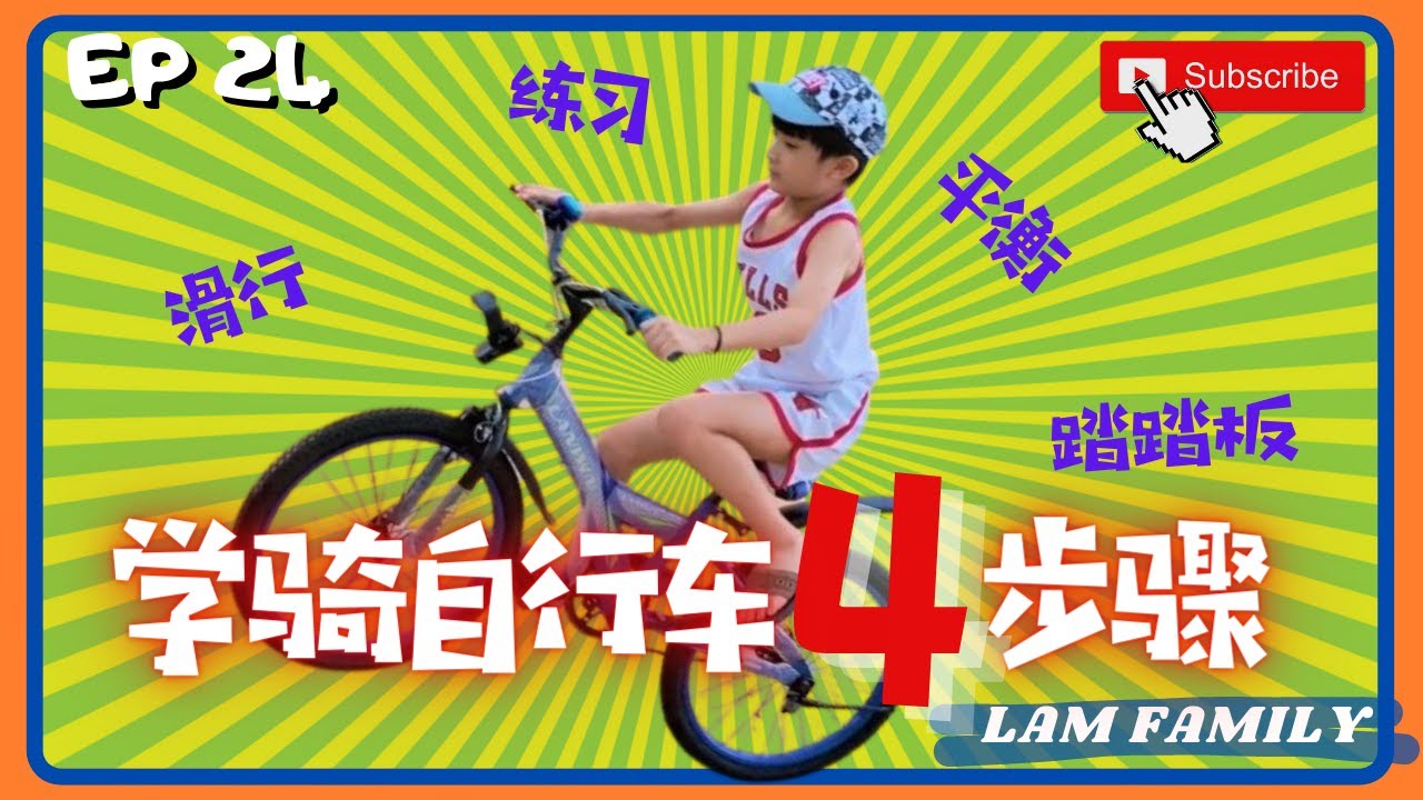 【亲子运动】SEAN学习骑自行车 4个简单教儿童骑自行车步骤=滑行+平衡+踏踏板+练习 SEAN能骑会2轮自行车吗🚴💪~ Lam Family