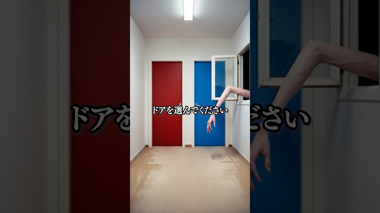 どちらのドアを選びましたか？