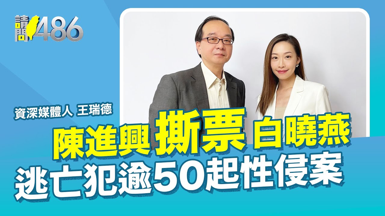 陳進興撕票白曉燕 逃亡犯逾50起性侵案！ft.王瑞德 EP37【請問486】
