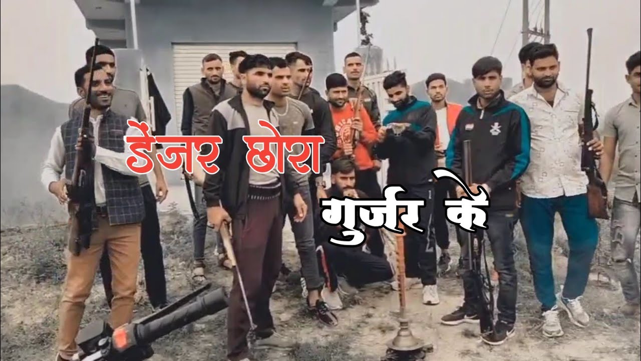 Gujjar Song||  डेन्जर छौरा है गुर्जर के उन शेरो के नाम सुनो||Singer रंजित गुर्जर/Writer अशोक फौजी