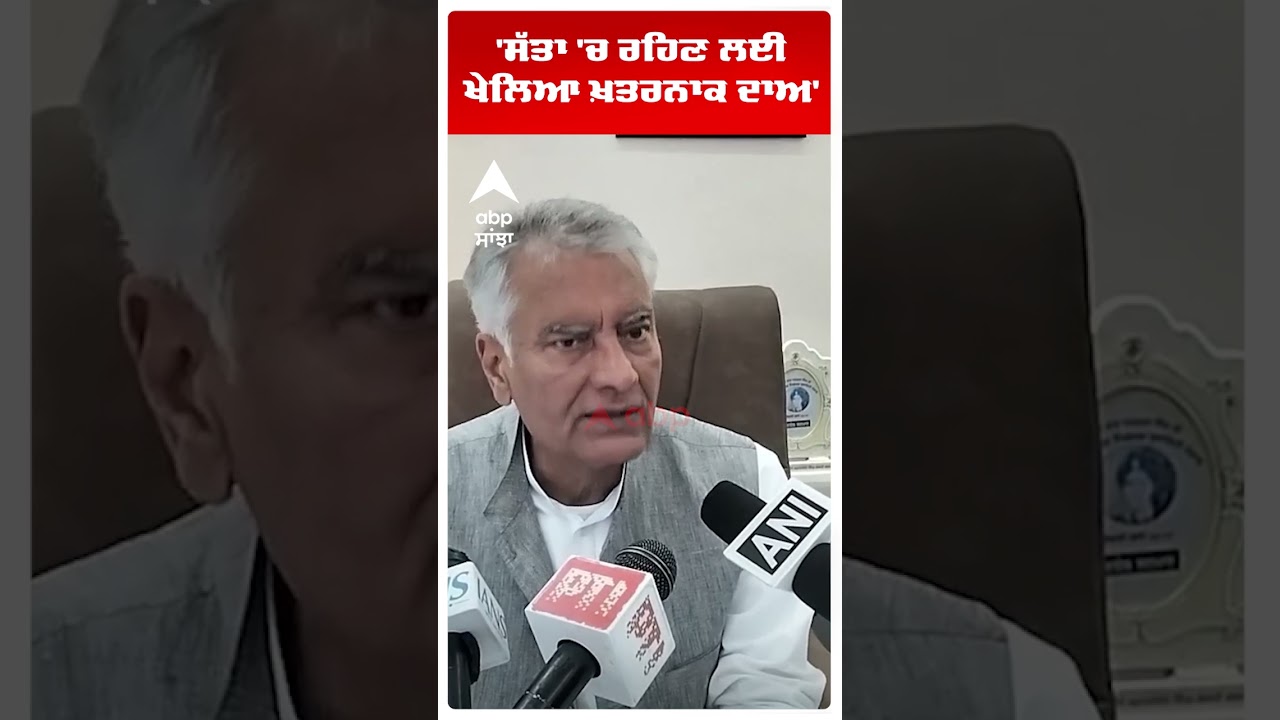 Sunil Jakhar on Cm Mann |'ਸੱਤਾ 'ਚ ਰਹਿਣ ਲਈ ਖੇਲਿਆ ਖ਼ਤਰਨਾਕ ਦਾਅ' | Punjab News  | Abp Sanjha | Shorts