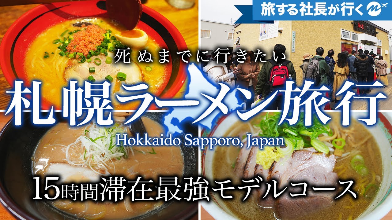 【保存版】札幌1泊２日弾丸ラーメン食べ比べグルメ旅ベストモデルコース【おすすめ・定番・北海道旅行】