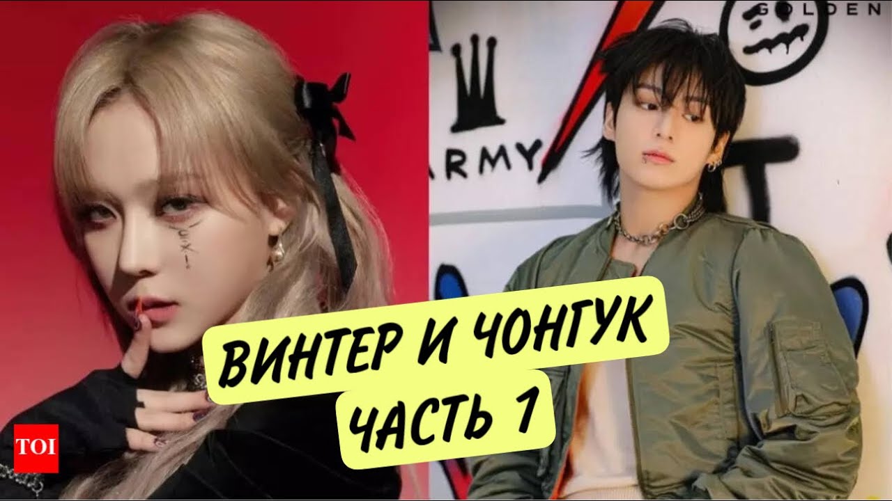 Хронология подозрений &laquo;отношений&raquo; Чонгука и Винтер часть 1