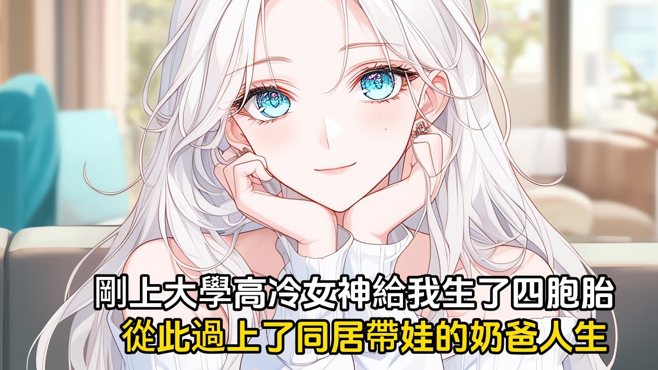 剛上大學高冷女神就給我生了四胞胎，從此過上了同居帶娃的奶爸人生#戀愛 #漫畫 #二次元