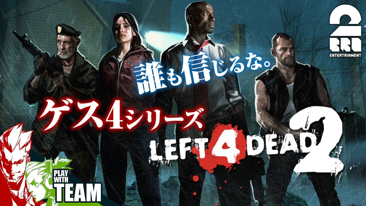 #1【FPS】ゲス４の「レフト４デッド２」【2BRO.】