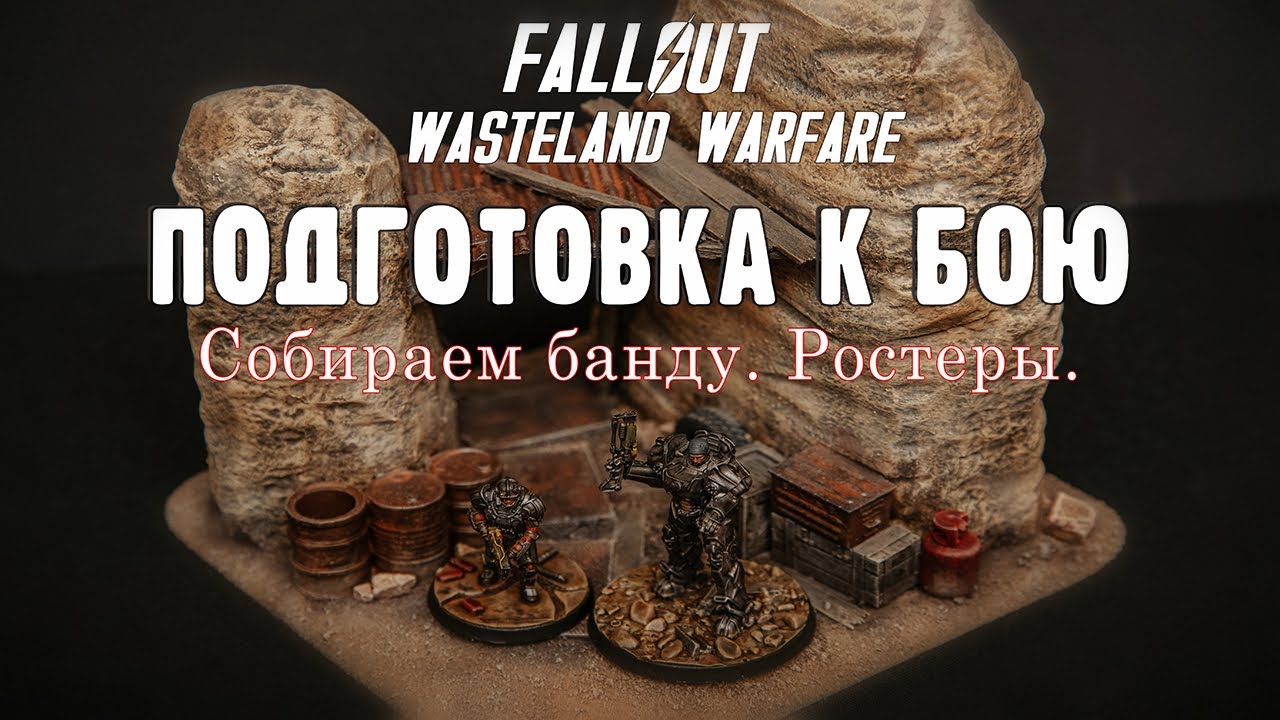Подготовка к бою. Правила и ростеры. Fallout Wasteland Warfare.