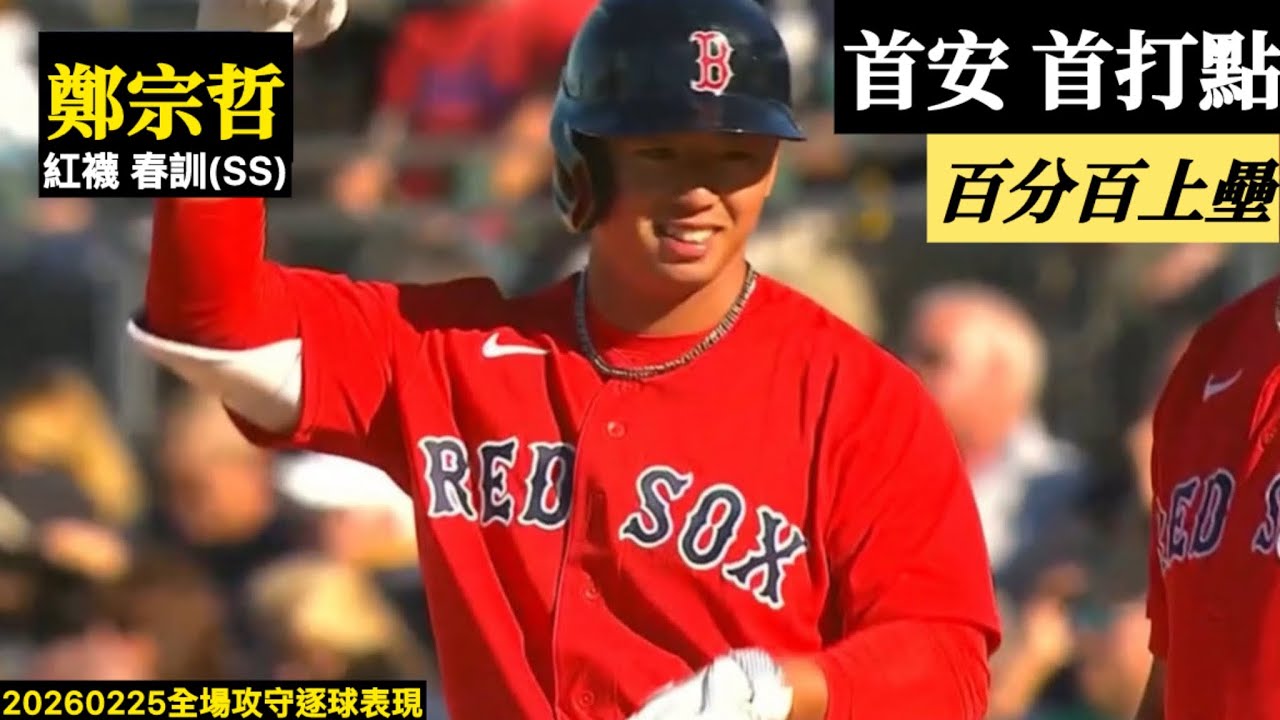 20260225鄭宗哲(紅襪春訓)SS替補｜春訓首安首打點！保送安打得分打點,百分百上壘！
