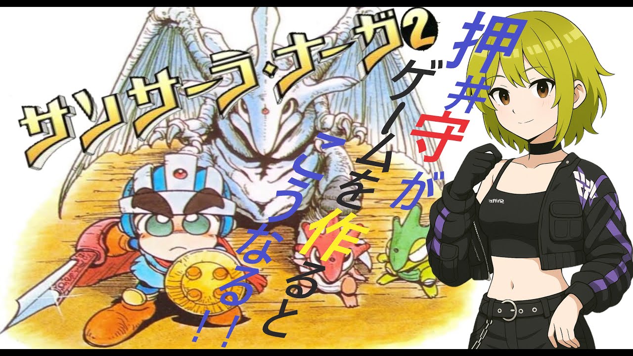 ２「サンサーラナーガ２」　初見プレイ？　小竜が生まれたから育てないとね！(*'&omega;'*)　追うアムリタの竜の惨劇の意味とは・・・　ネタバレ注意　#レトロゲーム　#サンサーラナーガ