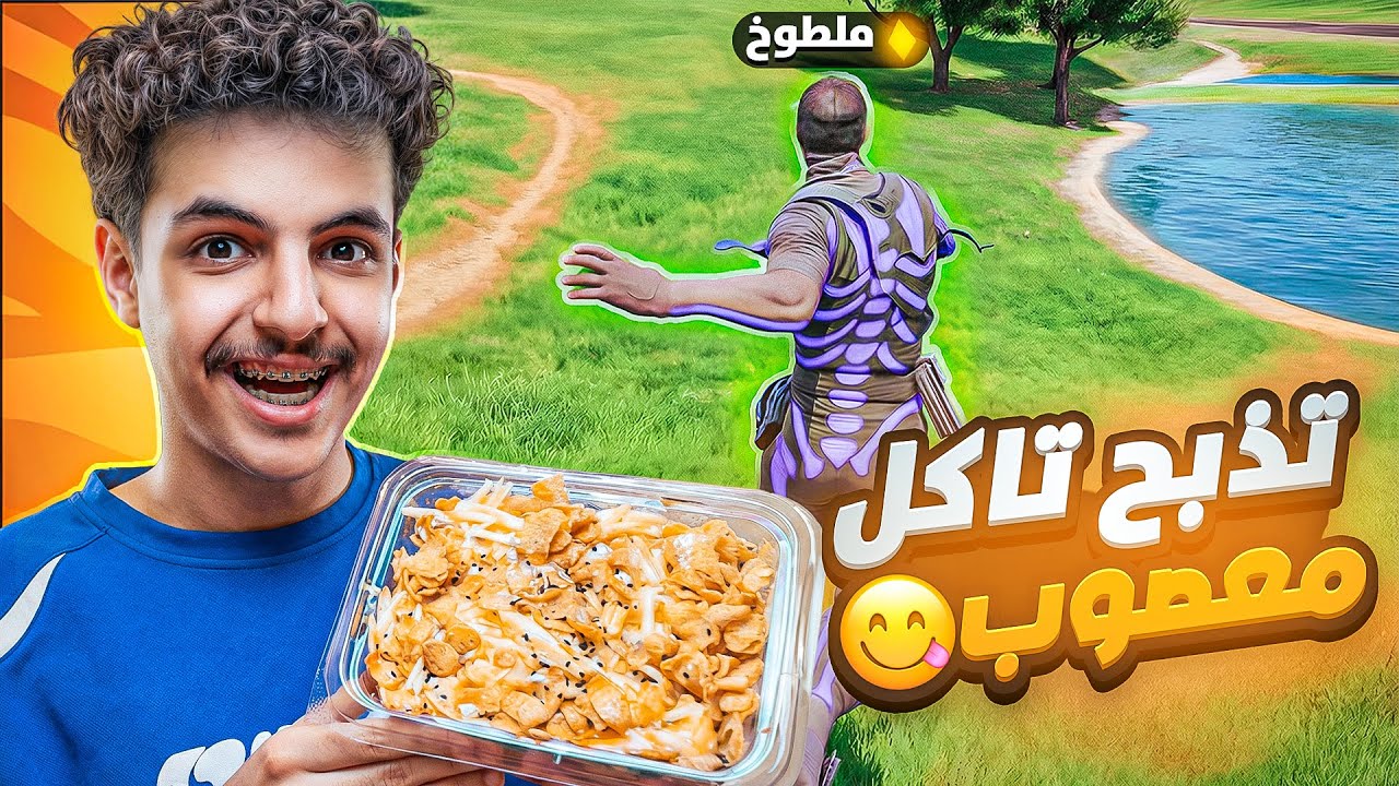 تحدي اذا ذبحت اكل معصوب😋( اقوى جلد ريلود وانا جوعان💔😨)