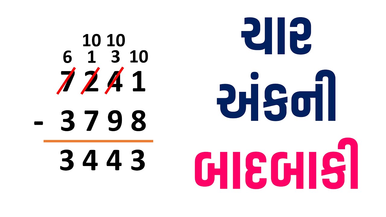 ચાર અંકની સંખ્યાની બાદબાકી | Learn badbaki Na dakhla with simply Explained