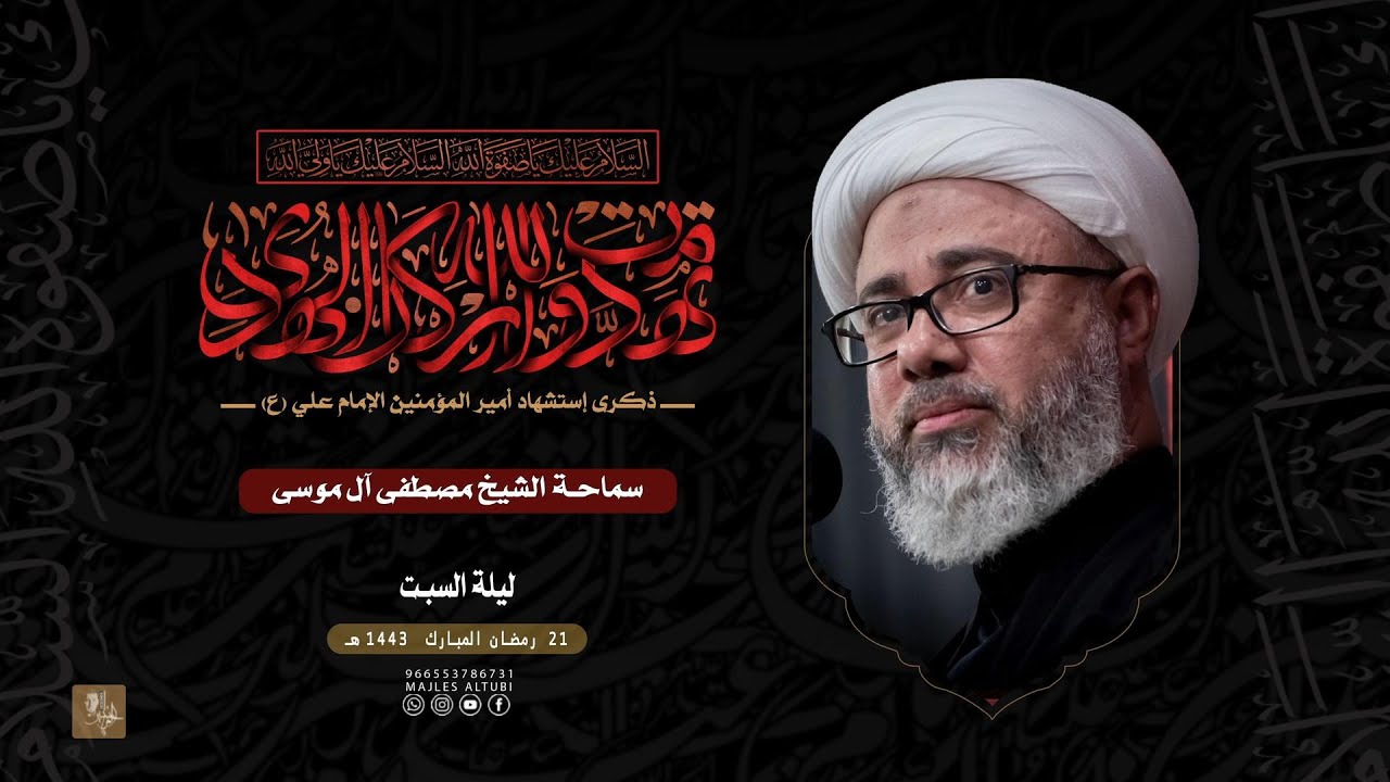 ذكرى إستشهاد أمير المؤمنين الإمام علي (ع) - ليلة 21 | سماحة الشيخ مصطفى الموسى 1443هـ