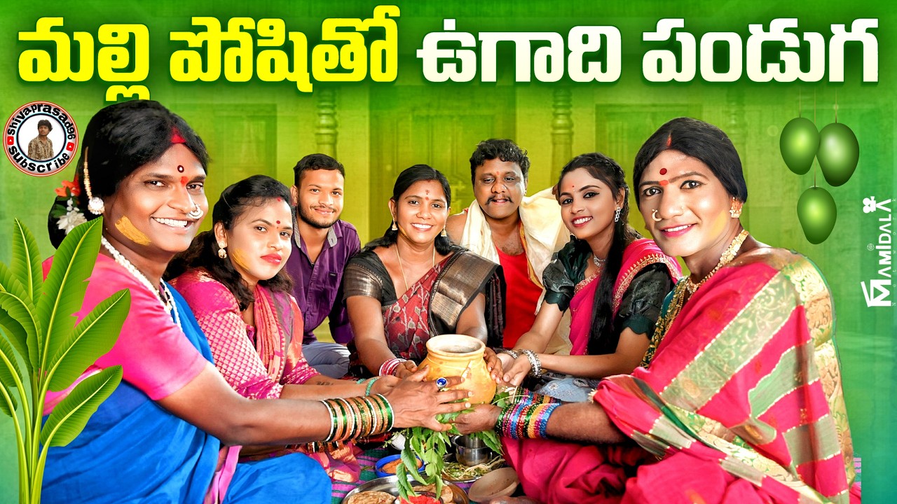 malli poshitho ugadi panduga |village ultimate comedy shortfilm||shivaprasad96channel
