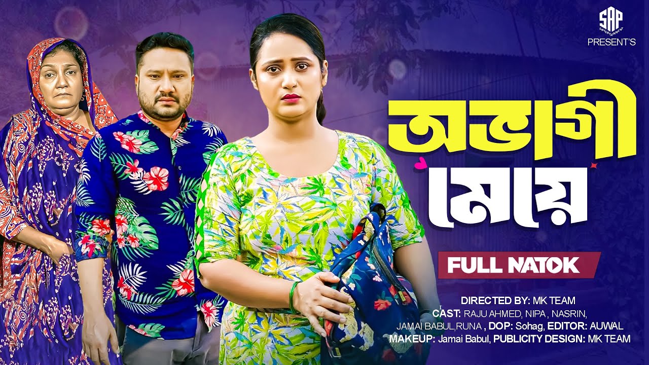 অভাগী মেয়ে | Ovagi Meye ( Full Drama ) | Raju Ahmed | Nipa  |  Bangla  New Natok 2025