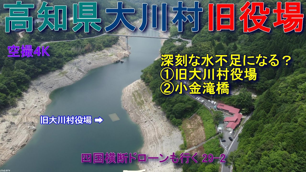 高知県大川村　旧大川村役場　深刻な水不足になる？　早明浦ダム湖　【DJI Mini2】空撮4K　四国横断ドローンも行く29-2