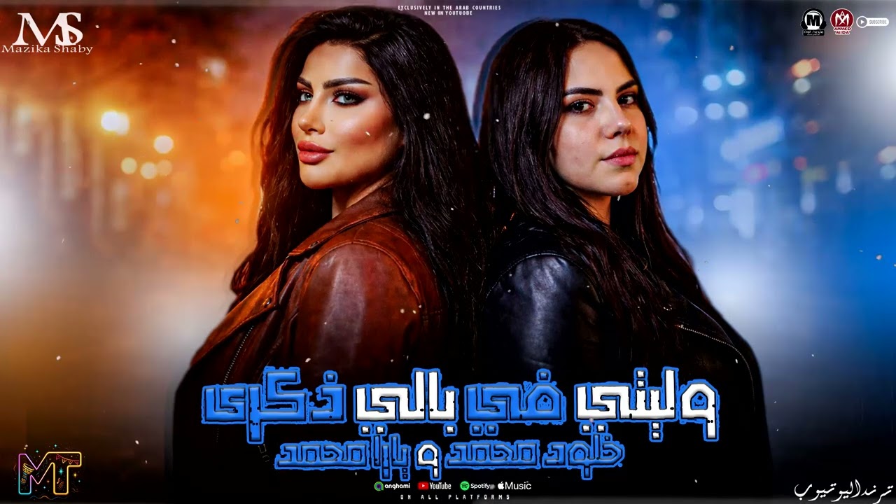 وليتي في بالي ذكرى - مواويل ترندات 2026 ( يارا محمد و خلود محمد ) ترند التيك توك _ شعبي حظ 2026