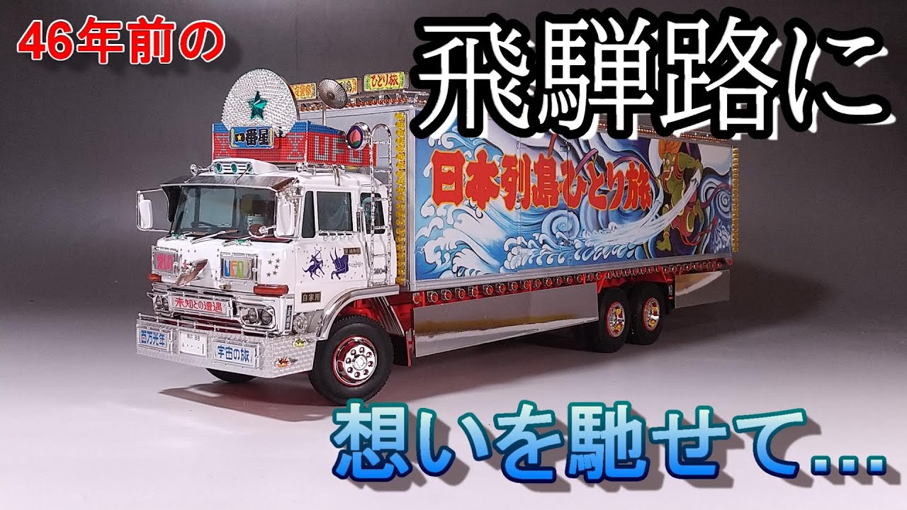 四十数年前の飛騨路に想いを馳せて… T-GARAGE店長がキットレビュー＆製作 アオシマ・バンダイスピリッツ 1/32 トラック野郎 突撃一番星