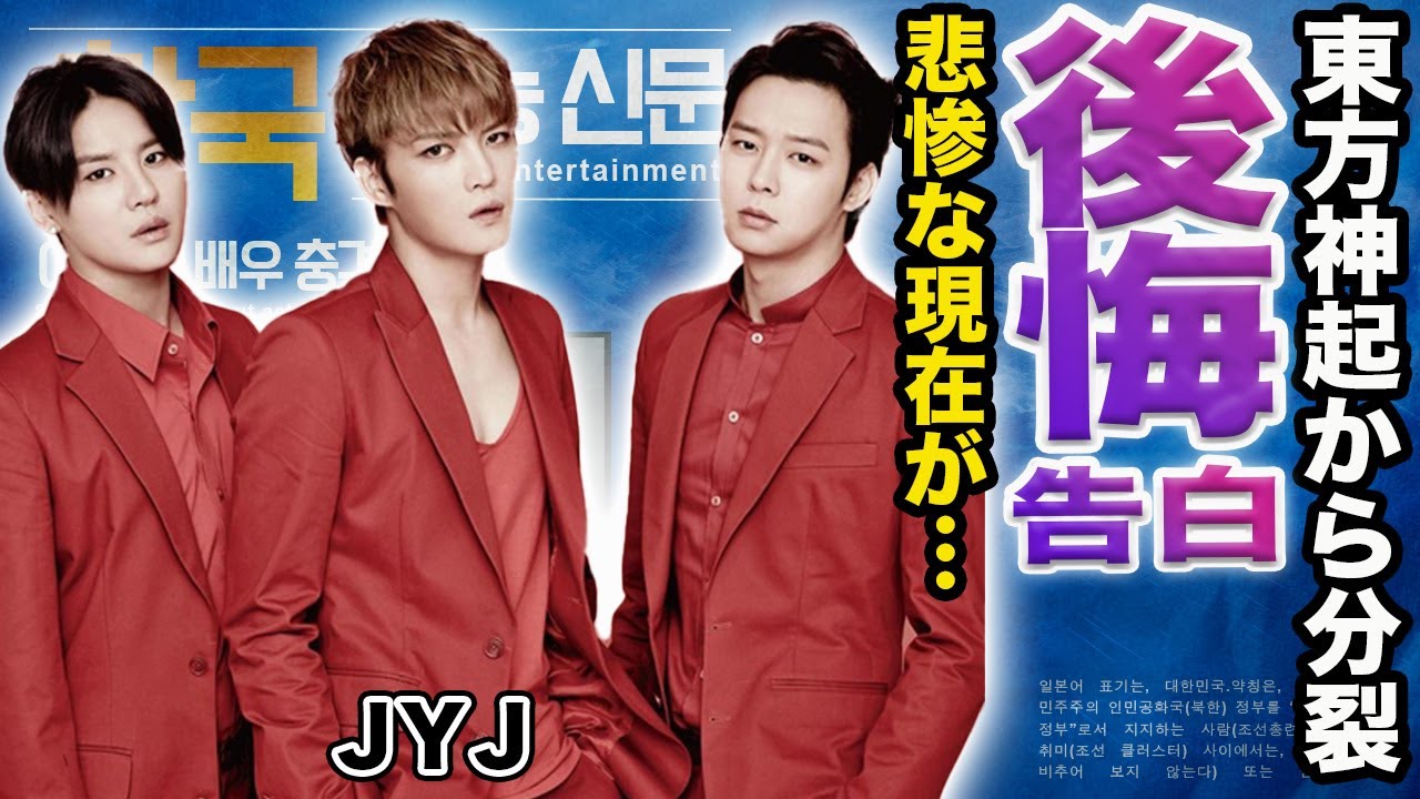 【驚愕】東方神起から分裂したJYJの悲惨な現在に言葉を失う...当時人気メンバーでありながら表舞台から消えた本当の理由に涙が止まらない...