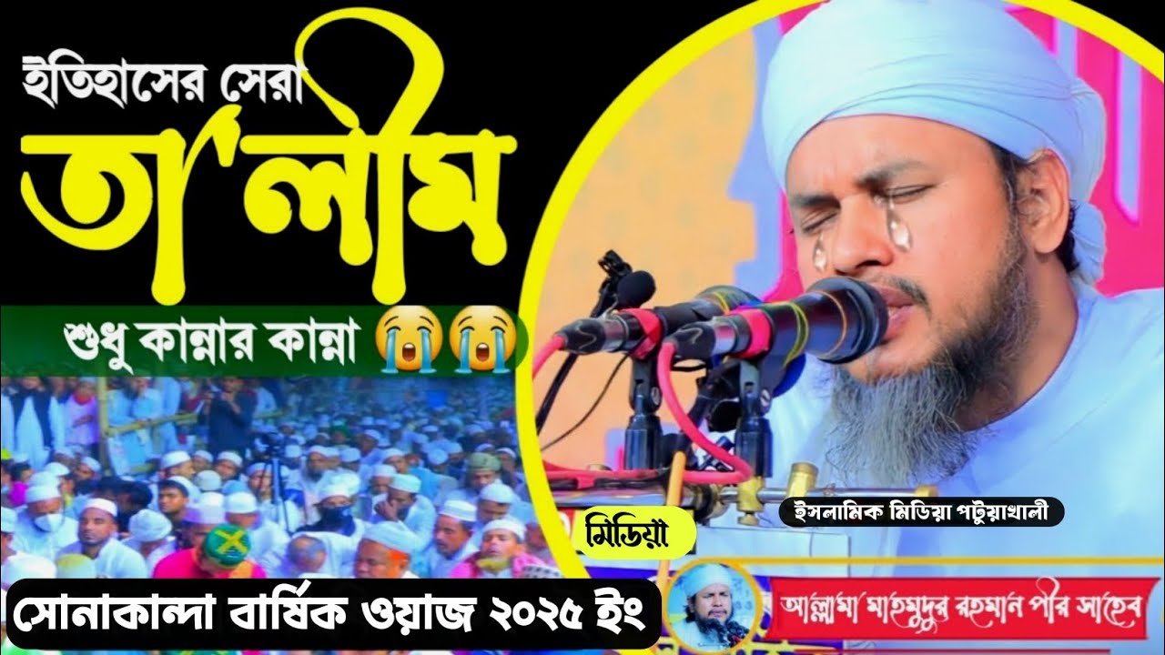 ইতিহাসের সেরা তা'লীম || সোনাকান্দা বার্ষিক মাহফিল ২০২৫ || sonakanda darbar sharif waz 2025