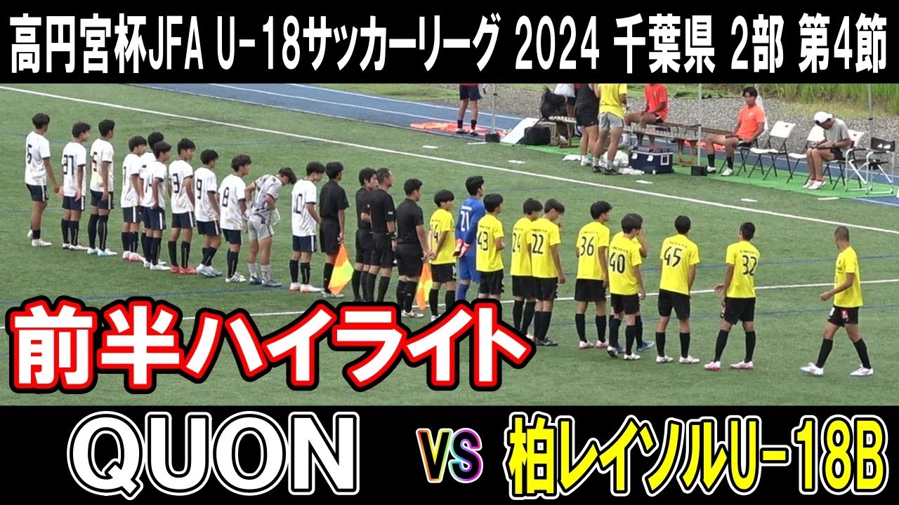 QUON vs 柏レイソルU-18B　前半ハイライト 【高円宮杯JFA Ｕ-18サッカーリーグ 2024 千葉 2部 4節 2024.06.16】好調QUON相手に柏のリーグ初勝利なるか！！
