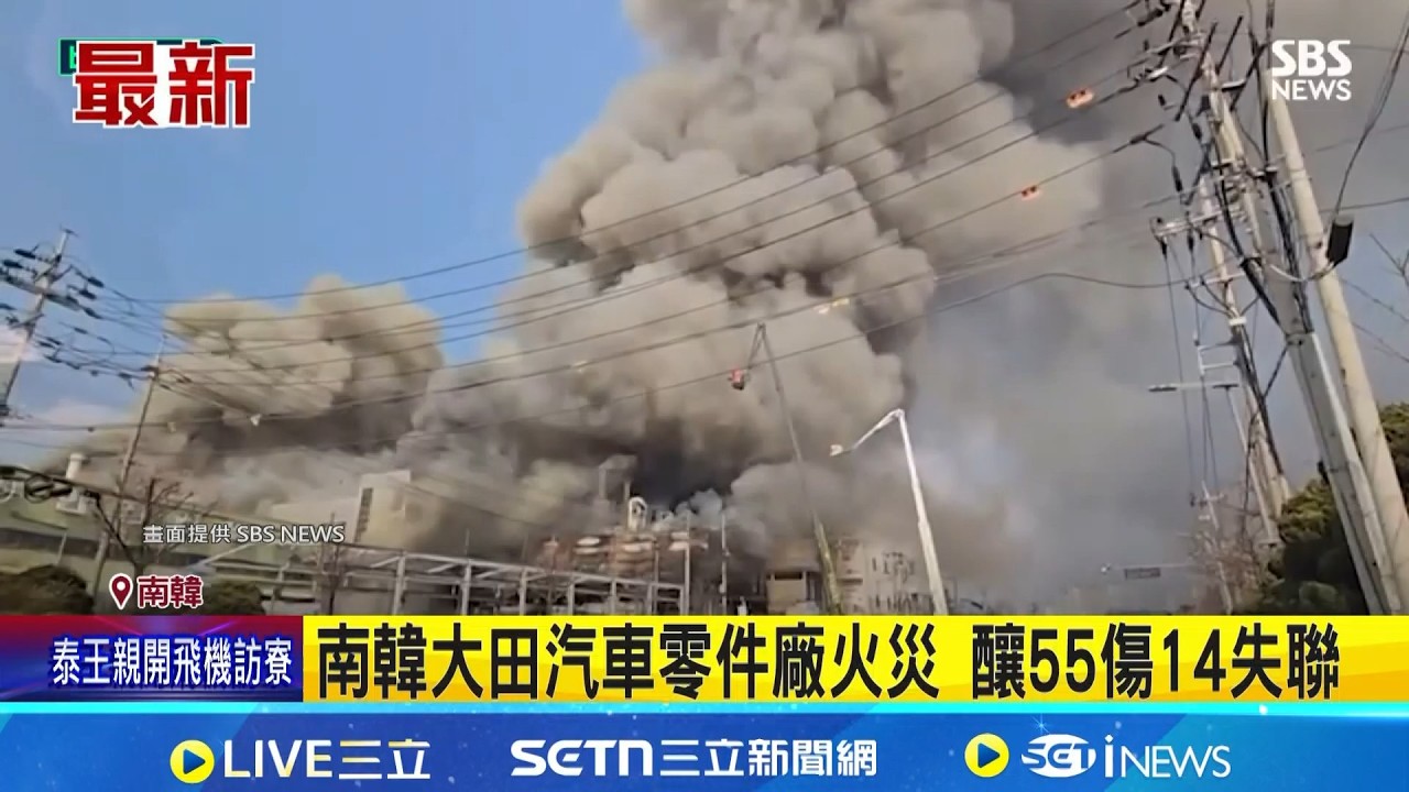 南韓大田汽車零件廠火災 釀55傷14失聯 發布國家消防動員令 工廠內存放約200kg鈉! 恐有爆炸風險急疏散｜記者 劉如穎｜國際關鍵字20260320｜三立iNEWS