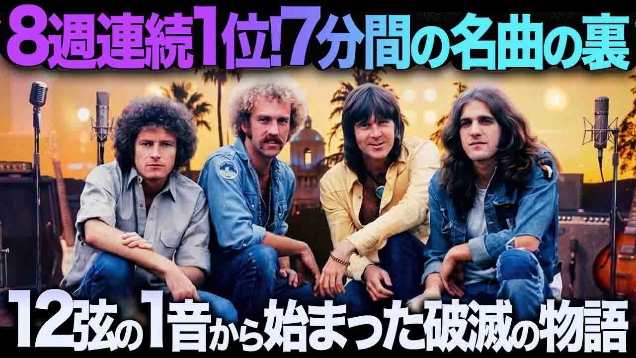 成功がバンドを壊したイーグルス「Hotel California」制作秘話｜“素敵な場所、素敵な顔”の裏にあった地獄...