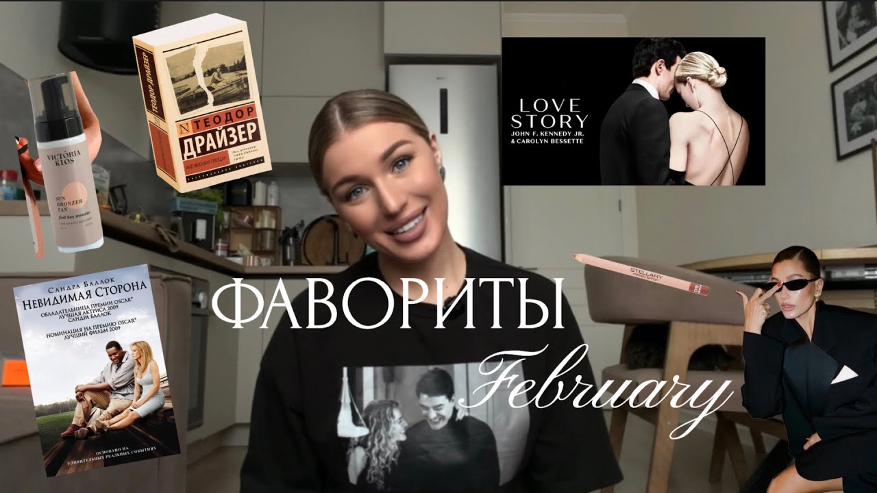 ФАВОРИТЫ ФЕВРАЛЯ: книги, сериалы, бьюти, одежда📔☕️🧴✨