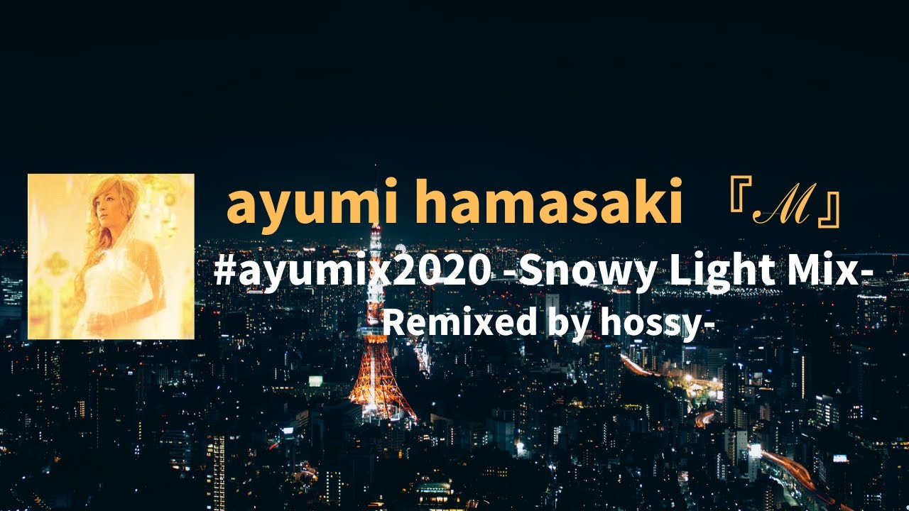 #ayumix2020 浜崎あゆみ『ℳ』-Snowy Light Mix- Remixed by hossy #ayuクリエイターチャレンジ