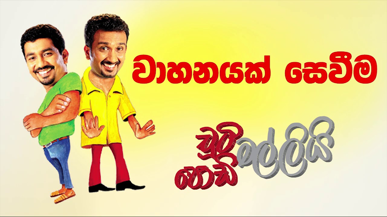 Wahanayak Seweema (වාහනයක් සෙවීම) | Chooty Malli Podi Malli