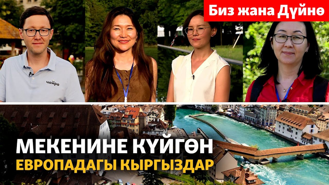 Мекенине күйгөн Европадагы журтташтар