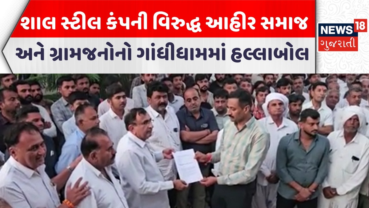 Kutch Protest News | શાલ સ્ટીલ કંપની વિરુદ્ધ આહીર સમાજ અને ગ્રામજનોનો ગાંધીધામમાં હલ્લાબોલ | News18