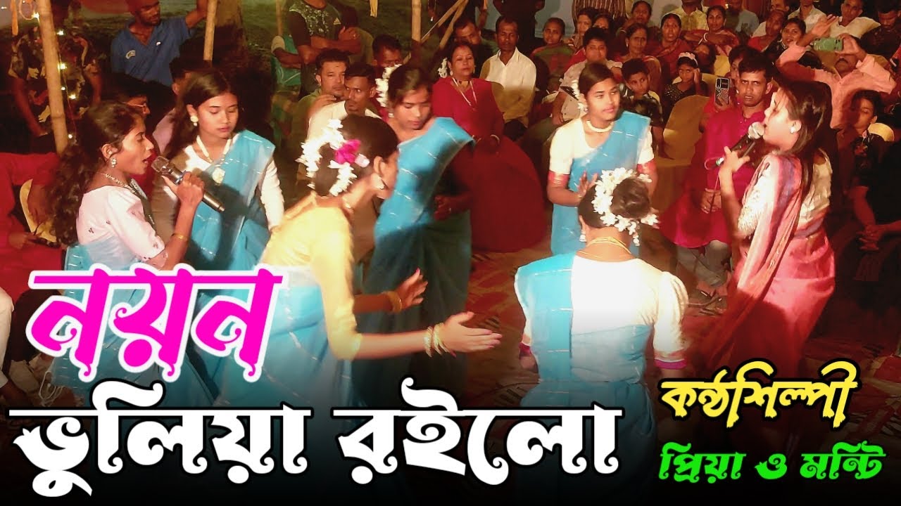 নয়ন ভুলিয়া রইলো | noyon bhuliya roilo | প্রিয়া ও মন্টি । সিলেটি ধামাইল গান | Viral dhamail song