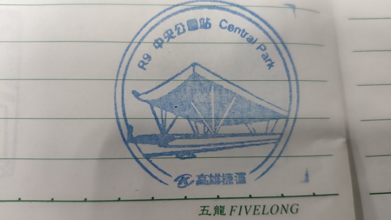 高雄捷運紅線 R9 中央公園