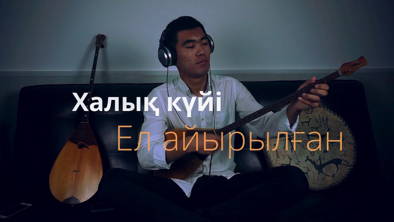 Дарын Құдайберген-Ел айырылған