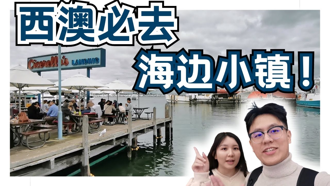 Perth的 海边小镇！【柏斯 去哪里玩 】