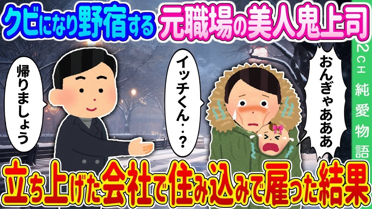 【2ch 馴れ初め】クビになり野宿する元職場の美人鬼上司→立ち上げた会社で住み込みで雇った結果…【ゆっくり】