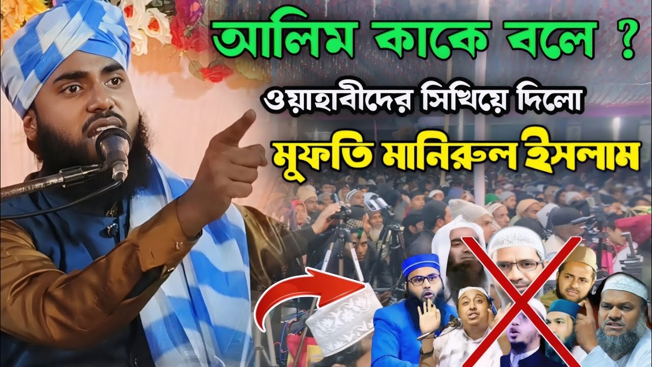 আলিম কাকে বলে ওয়াহাবীদের সিখিয়ে দিলো//Maulana Mufti Manirul Islam ☎️ 7407899849