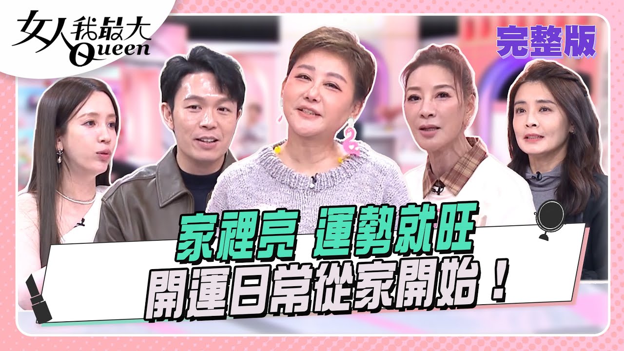 家裡亮、運勢就旺   開運日常從家開始！#女人我最大 20251211(完整版)｜Sam、湯鎮瑋、卞慶華、夏如芝、楊繡惠、愛雅、宋哥