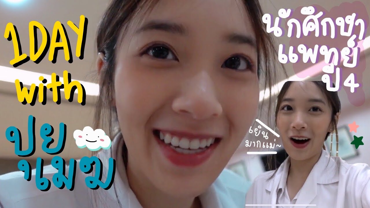 1 DAY with PUIMEKSTER | หนึ่งวันของชีวิตนศพ.ปุยเมฆ ทำอะไรบ้าง มาดูกัน