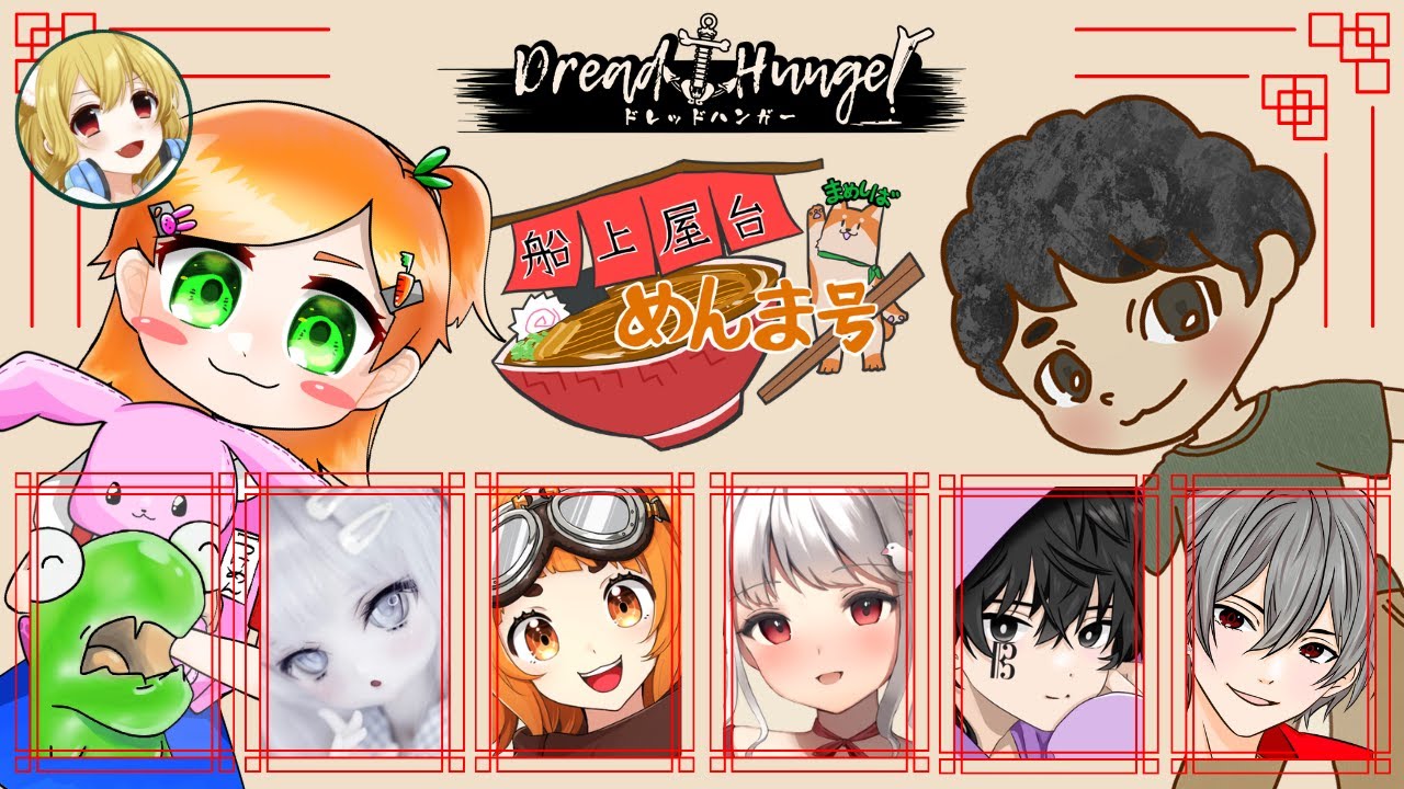 【DreadHunger】2026.3.3 なんだか久しぶり #屋形船めんま号